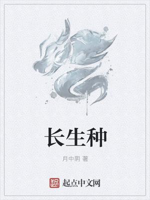 長(zhǎng)生種封面