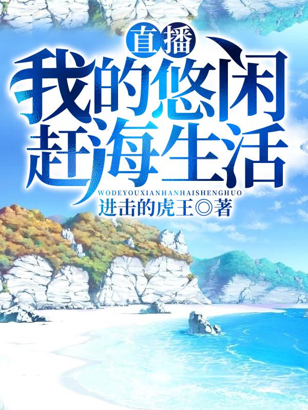 直播:我的悠閑趕海生活封面