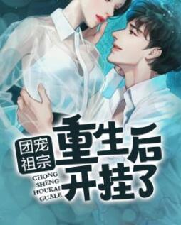 重生小祖宗掀翻豪門封面