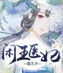 天才醫(yī)妃:閑王不好惹封面