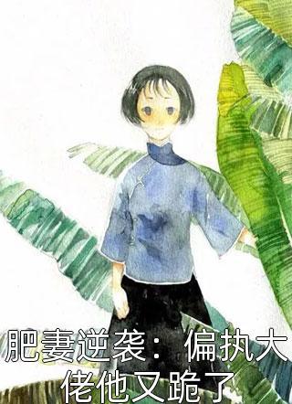 司小姐下崗后，姜總追麻了！封面