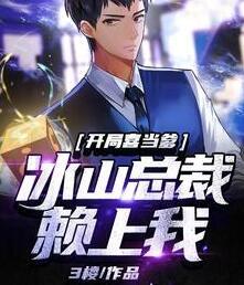 開局喜當(dāng)?shù)罕娇偛觅嚿衔曳饷? itemprop=