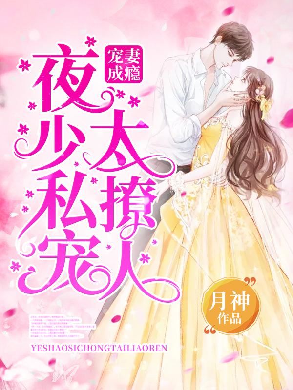 寵妻成癮:夜少私寵太撩人封面