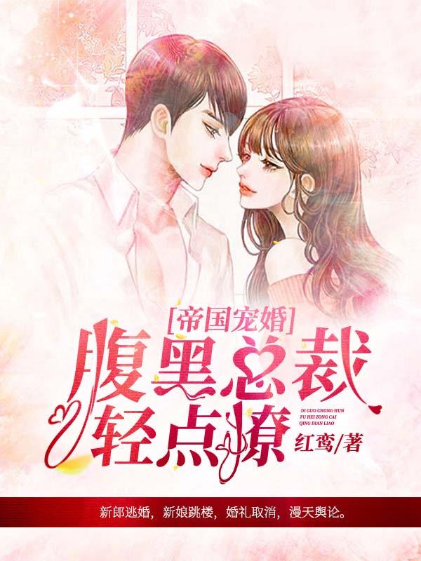 帝國寵婚,腹黑總裁輕點(diǎn)撩封面