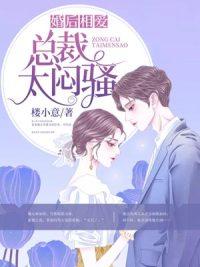 婚后相愛:總裁太悶騷封面