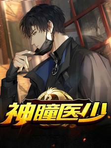 神瞳醫(yī)少小說(shuō)閱讀封面