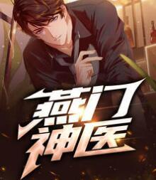 燕門神醫(yī)封面