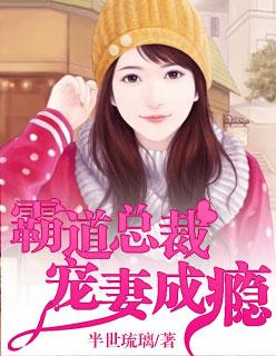 惹愛上身:霸道總裁寵妻成癮封面