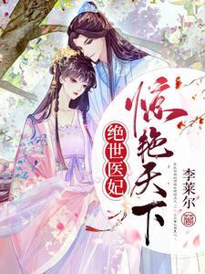 絕世醫(yī)妃驚艷天下封面