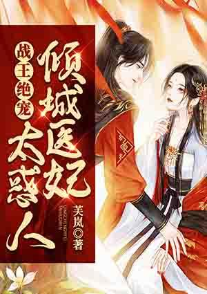 報告王爺:王妃又在寫休書封面