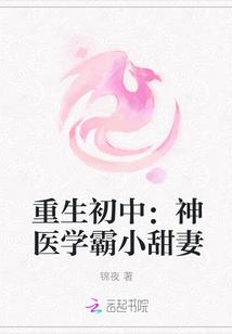 重生初中:神醫(yī)學(xué)霸小甜妻封面