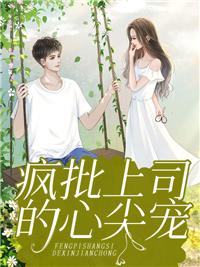 她對(duì)席總暗里著迷封面