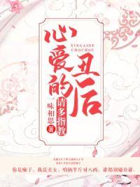 心愛的丑后，請(qǐng)多指教封面