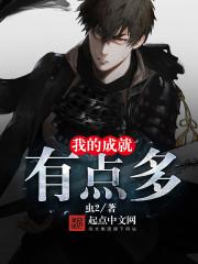 我的成就有點(diǎn)多封面