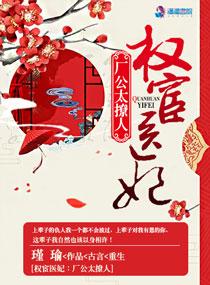 權(quán)宦醫(yī)妃:廠公太撩人封面