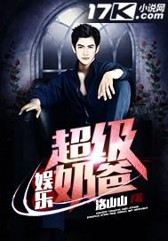 娛樂超級奶爸封面