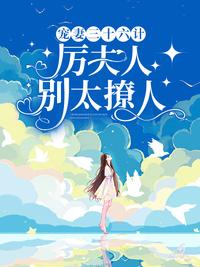 寵妻三十六計(jì),厲夫人別太撩人溫里厲時(shí)謹(jǐn)封面