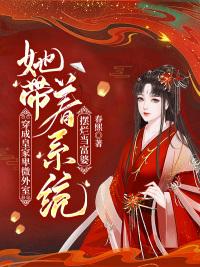 穿成皇家卑微外室她帶著系統(tǒng)擺爛當(dāng)富婆封面