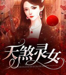 抖音小說(shuō)天煞靈女txt全文在線閱讀封面