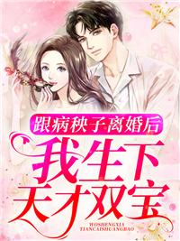 跟病秧子離婚后，我生下天才雙寶封面