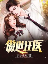 驚天狂醫(yī)秦洛楚輕語封面