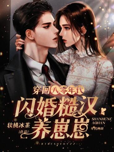 穿回八零年代:閃婚糙漢養(yǎng)崽崽封面