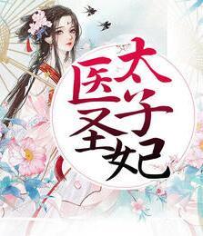醫(yī)圣太子妃封面