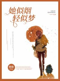 她似煙輕似夢封面