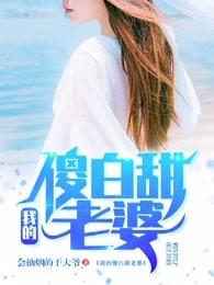 我不想繼承萬億家產(chǎn)江婉封面