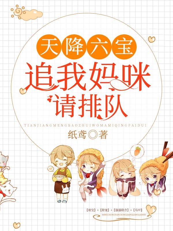 天降六寶:追我媽咪請(qǐng)排隊(duì)封面