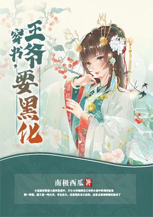 穿書,王爺要黑化封面