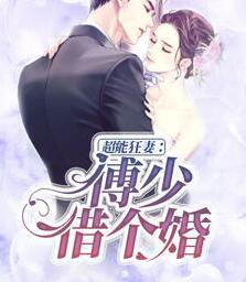 超能狂妻:傅少,借個(gè)婚封面