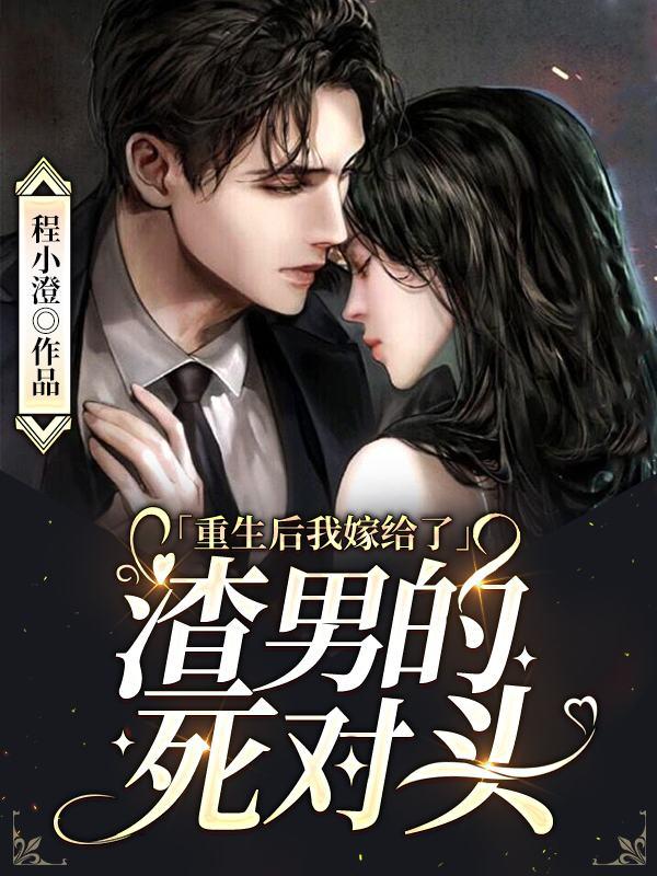 安暖葉景淮小說叫什么封面