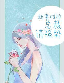 新妻難控,總裁請強勢封面
