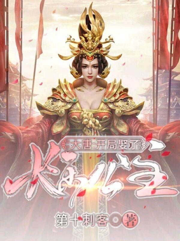 大唐:開局娶了長樂公主封面