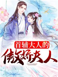 首輔大人的傲嬌夫人封面