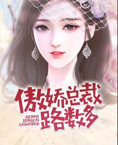 傲嬌總裁路數(shù)多封面