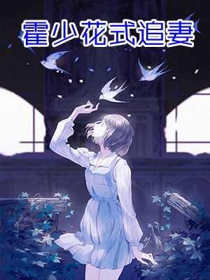 醫(yī)妃撩人:攝政王寵妻太上癮封面