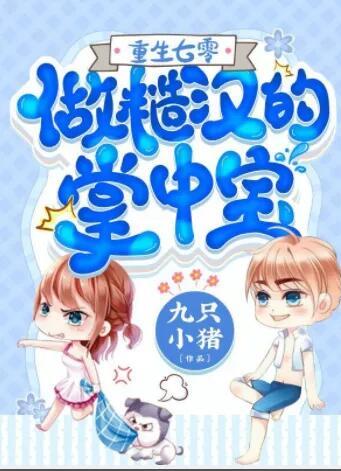 重生七零:做糙漢的掌中寶封面