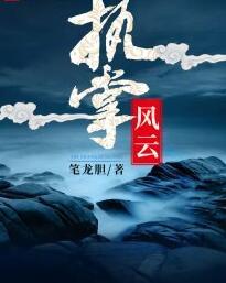 執(zhí)掌風(fēng)云封面