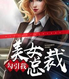 五年后她孽翻財閥家族封面