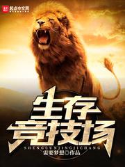 生存競(jìng)技場(chǎng)封面