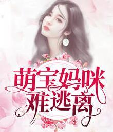 萌寶媽咪難逃離封面