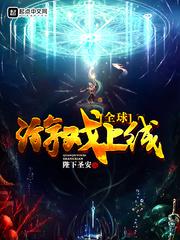 全球游戲上線封面