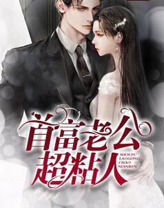 錯(cuò)嫁后發(fā)現(xiàn)老公是神秘大佬封面