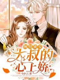 綿情纏愛:大叔的心上嬌封面