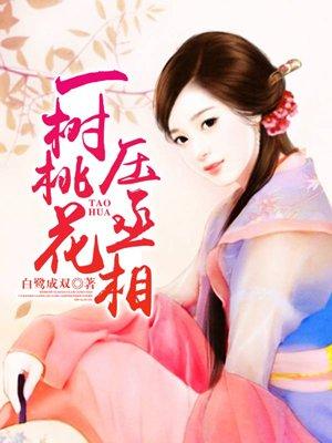 岑錦年岑染封面