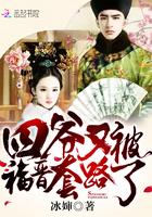 四爺又被福晉套路了封面