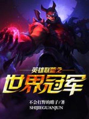 英雄聯(lián)盟之世界冠軍封面