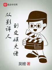 從影評(píng)人到文娛大佬
